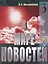 В мире новостей. Часть 3. (Книга +  МР3/DVD) — 2691962 — 1
