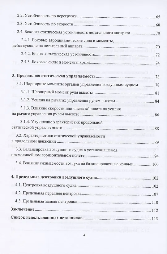 Книга Моделирование устойчивости и управляемости летательных аппаратов () — 3