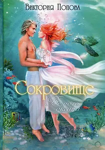 Сокровище Вечного океана