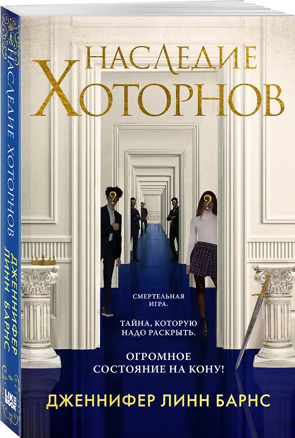 Книга Наследие Хоторнов (Дженнифер Линн Барнс) — 4
