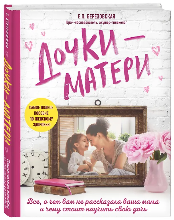 Книга Дочки-матери. Все, о чем вам не рассказывала ваша мама и чему стоит научить свою дочь (Елена Березовская) — 4