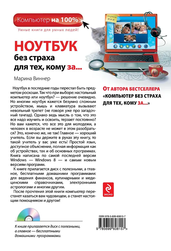 Книга Ноутбук без страха для тех, кому за.../ DVD, 2-е изд. (Марина Виннер) — 2