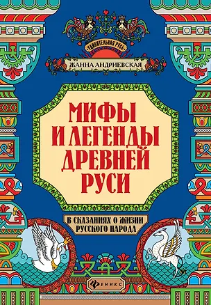 Книга Мифы и легенды Древней Руси в сказаниях о жизни русского народа дп (Жанна Андриевская)