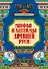 Мифы и легенды Древней Руси в сказаниях о жизни русского народа дп — 2805431 — 1