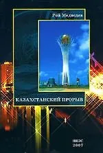 Книга Казахстанский прорыв (Рой Медведев)