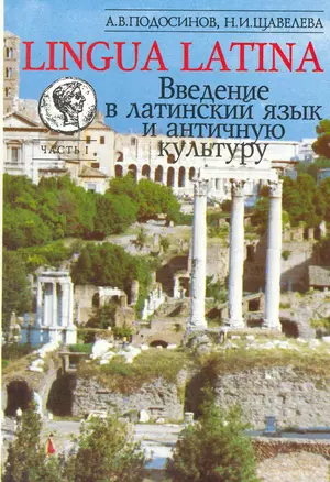 LINGUA LATINA. Введение в латинский язык и античную культуру. Часть 1. 10-е изд. — 2231548 — 1