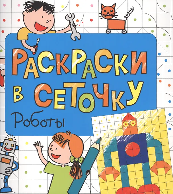 Книга Раскраски в сеточку. Роботы () — 1