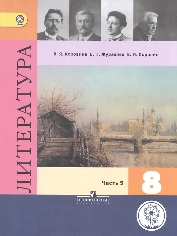 Книга Литература. 8 класс. Учебник. В 6-ти частях. Часть 5. Учебник для детей с нарушением зрения () — 1