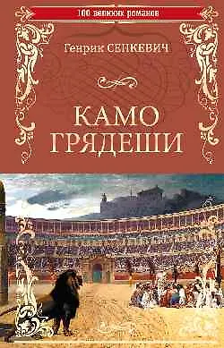 Книга Камо Грядеши (Генрик Сенкевич) — 1