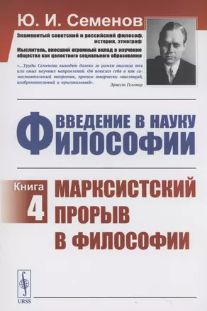 Введение в Науку философии Книга 4 Марксистский прорыв в философии — 2894029 — 1