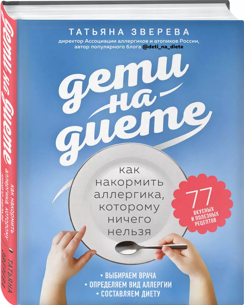 Дети на диете. Как накормить аллергика, которому ничего нельзя (Татьяна  Зверева) - купить книгу с доставкой в интернет-магазине «Читай-город».  ISBN: 978-5-04-122013-6