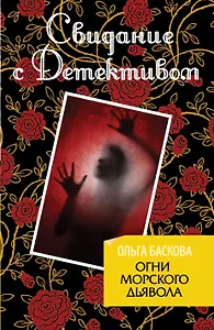 Огни морского дьявола : роман