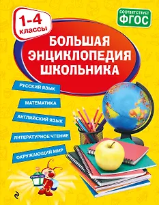 Большая энциклопедия школьника: 1-4 классы