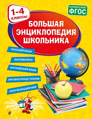Книга Большая энциклопедия школьника: 1-4 классы (Анна Горохова)