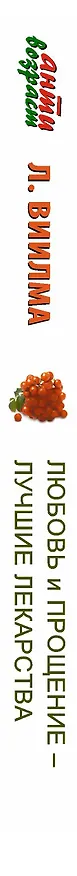 Книга Антивозраст.Любовь и прощение-луч.лек-ва от всех б (Лууле Виилма) — 3