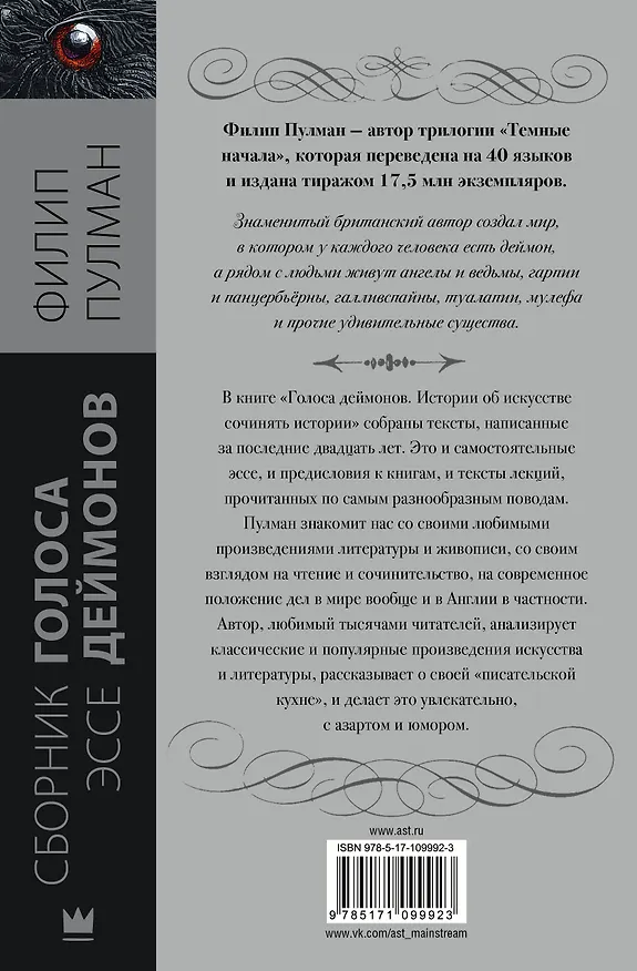 Книга Голоса деймонов (Филип Пулман) — 2