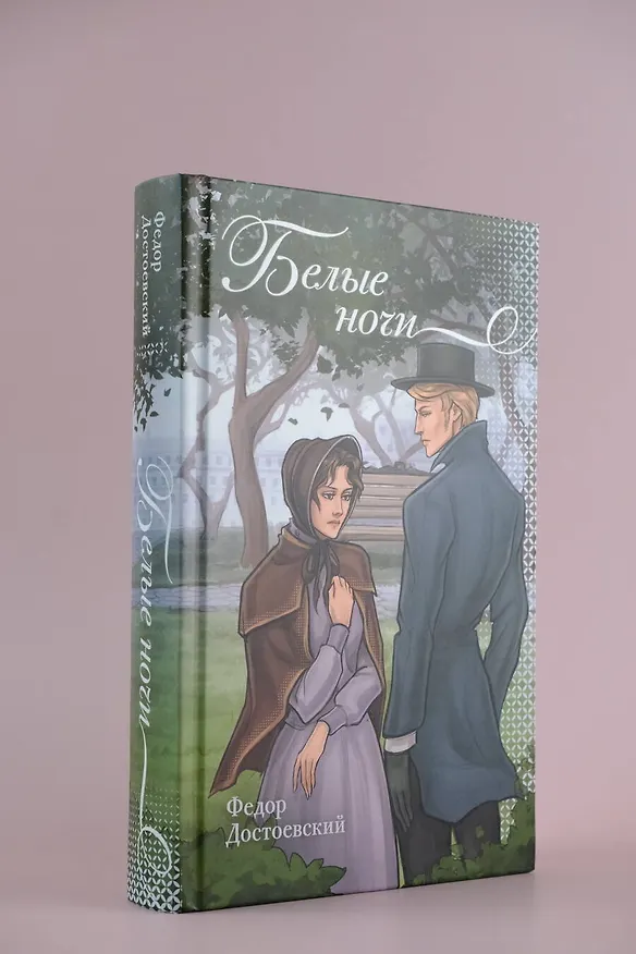 Книга Белые ночи (Федор Достоевский) — 5