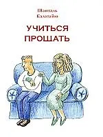 Книга Учиться прощать () — 1