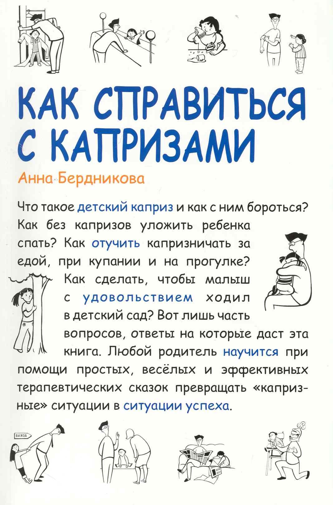 

Как справиться с капризами [Текст] / 2-е изд., испр. и доп.