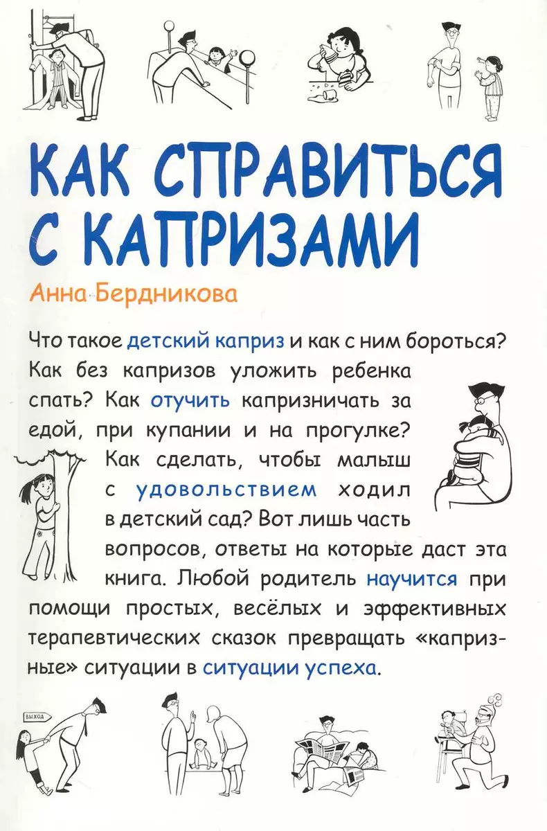 Как справиться с капризами [Текст] / 2-е изд., испр. и доп. (Анна  Бердникова) - купить книгу с доставкой в интернет-магазине «Читай-город».  ISBN: 978-5-379-01494-0