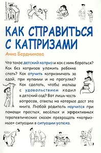 Как справиться с капризами [Текст] / 2-е изд., испр. и доп.