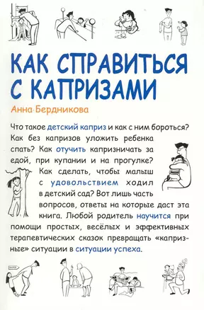 Как справиться с капризами [Текст] / 2-е изд., испр. и доп. — 2226701 — 1