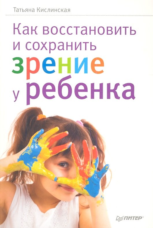 Книга Как восстановить и сохранить зрение у ребенка. (Татьяна Кислинская) — 1