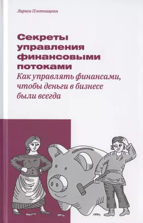 Секреты управления финансовыми потоками. Как управлять финансами, чтобы деньги в бизнесе были всегда — 2790239 — 1