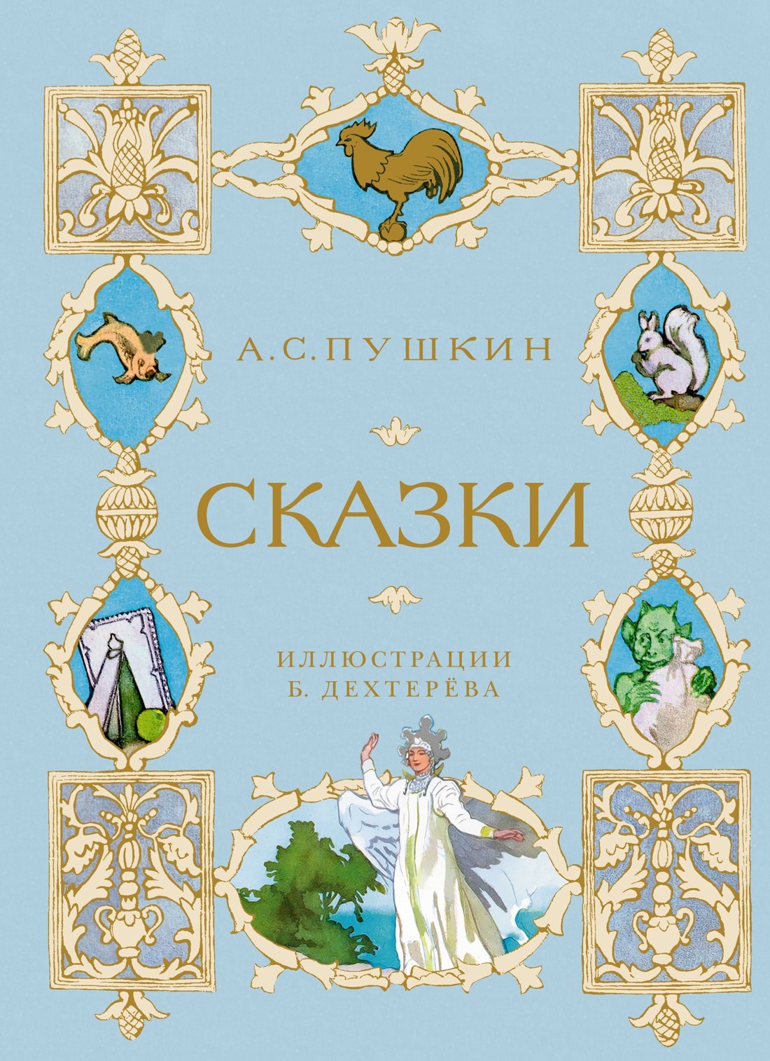 

Сказки