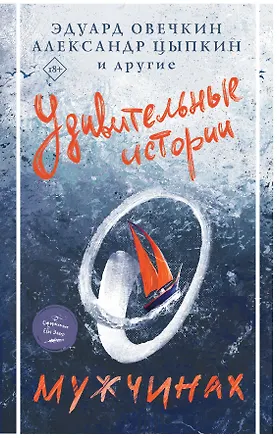 Книга Удивительные истории о мужчинах (Александр Цыпкин, Эдуард Овечкин)
