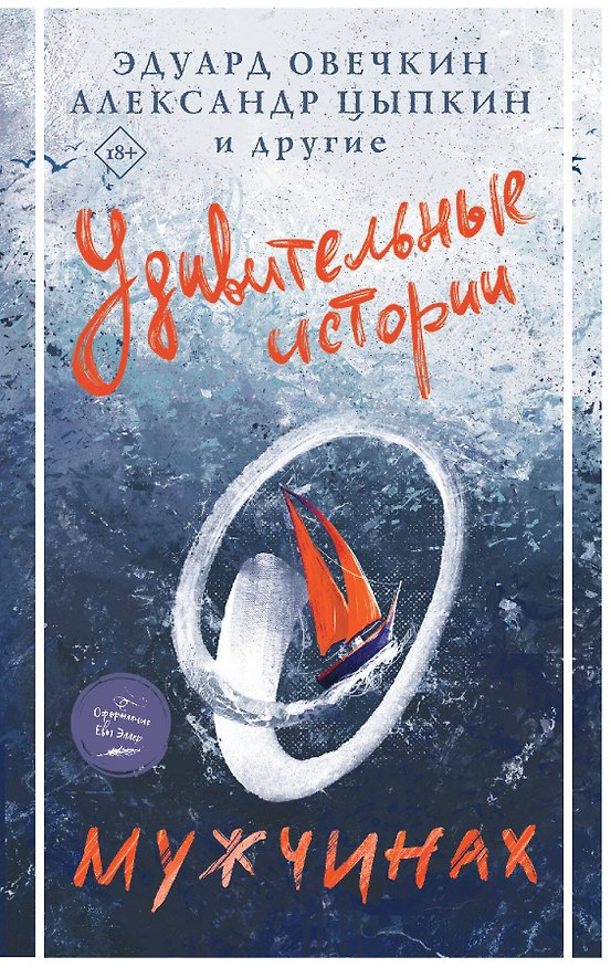 Книга Удивительные истории о мужчинах (Александр Цыпкин, Эдуард Овечкин) — 1