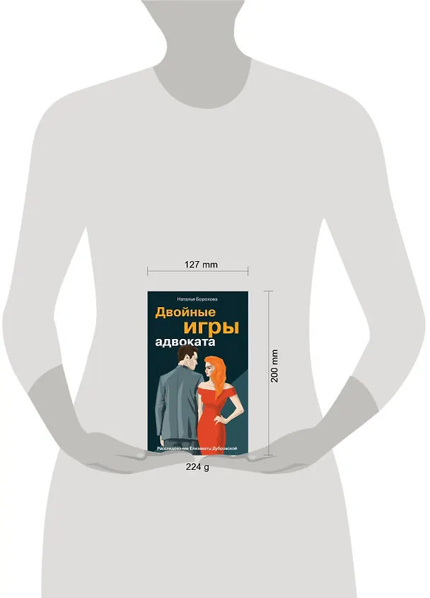 Книга Двойные игры адвоката (Наталья Борохова) — 5