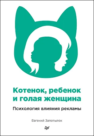 Книга Котенок, ребенок и голая женщина. Психология влияния рекламы (Евгений Запотылок)