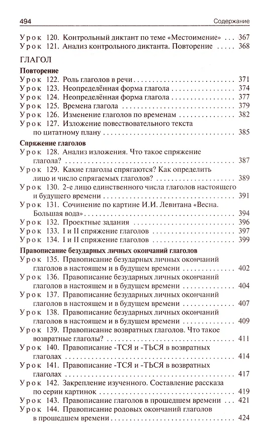 Книга Поурочные разработки по русскому языку. 4 класс: пособие для учителей (Ирина Яценко) — 7