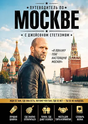 Книга Путеводитель по Москве с Джейсоном Стетхэмом ()