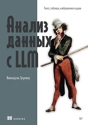 Книга Анализ данных с LLM. Текст, таблицы, изображения и аудио (Иммануэль Труммер)