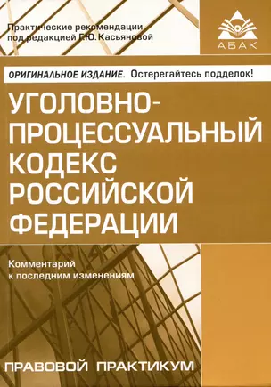 Уголовно-процессуальный кодекс Российской Федерации. Комментарий к последним изменениям — 3001633 — 1