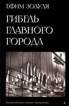 Гибель главного Города и другие фантастические произведения — 3023199 — 1