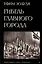 Гибель главного Города и другие фантастические произведения — 3023199 — 1
