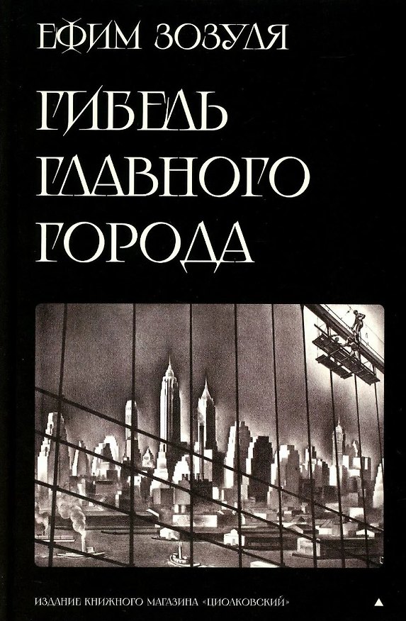 Книга Гибель главного Города и другие фантастические произведения (Ефим Зозуля) — 1