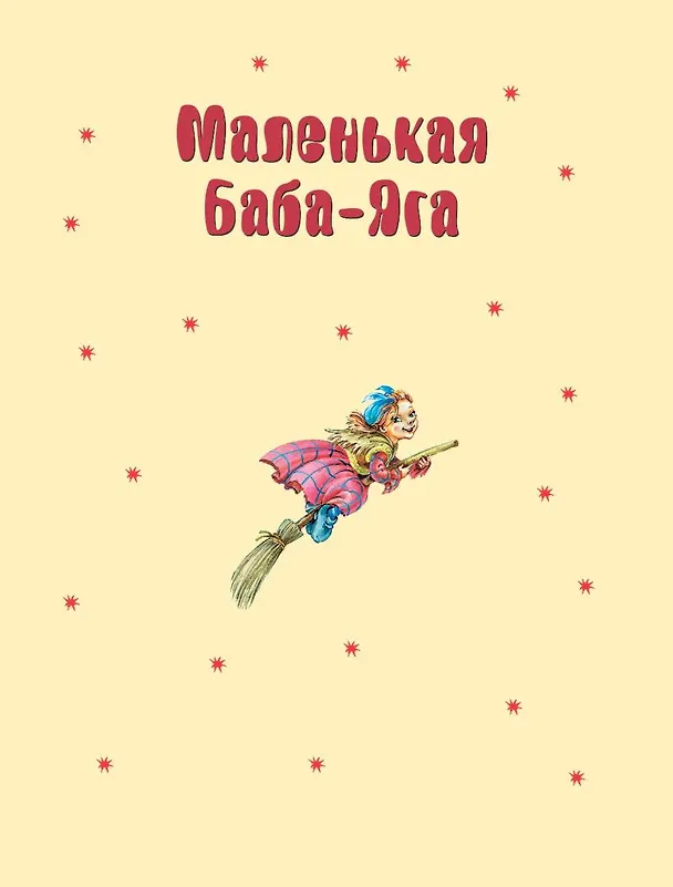 Книга Маленькая Баба-Яга. Маленький Водяной. Маленькое Привидение (Отфрид Пройслер) — 11