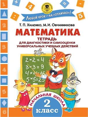 Книга Математика. Тетрадь для диагностики и самооценки универсальных учебных действий. 2 класс (Татьяна Хиленко)