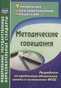 Методические совещания. Разработки по проблемам обновления школы и выполнения ФГОС