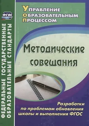 Книга Методические совещания. Разработки по проблемам обновления школы и выполнения ФГОС ()