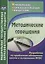 Методические совещания. Разработки по проблемам обновления школы и выполнения ФГОС — 2646361 — 1