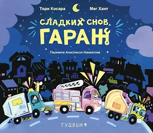 Сладких снов, Гараж!