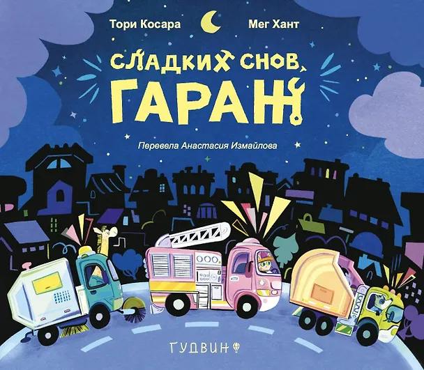 Книга Сладких снов, Гараж! (Тори Косара) — 1