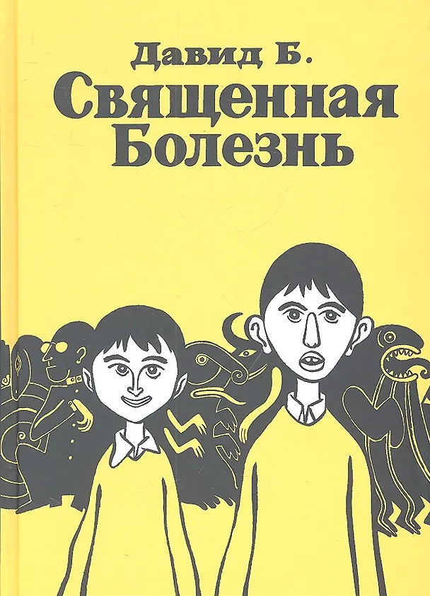 Священная Болезнь 2307658 — 1