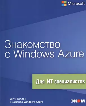 Знакомство с Windows Azure — 2400190 — 1