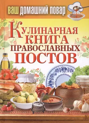 Ваш домашний повар. Кулинарная книга православных постов — 2406105 — 1